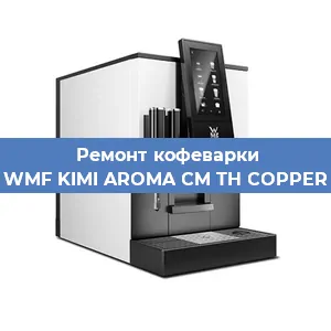 Чистка кофемашины WMF KIMI AROMA CM TH COPPER от накипи в Перми